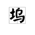 塢 塢
