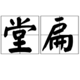 堂扁