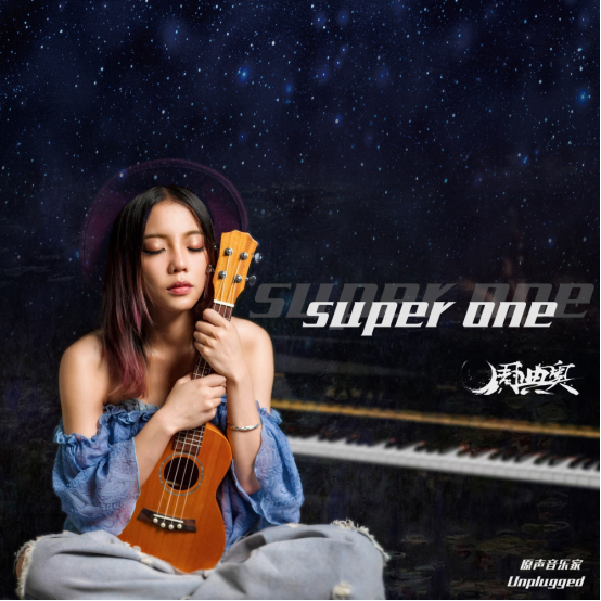 Super One(周典奧發行的音樂專輯) Super One(周典奧發行的音樂專輯)