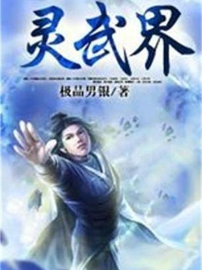 靈武界 靈武界