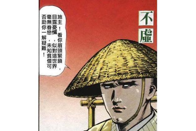 不虛(漫畫《風雲》中人物) 不虛(漫畫《風雲》中人物)