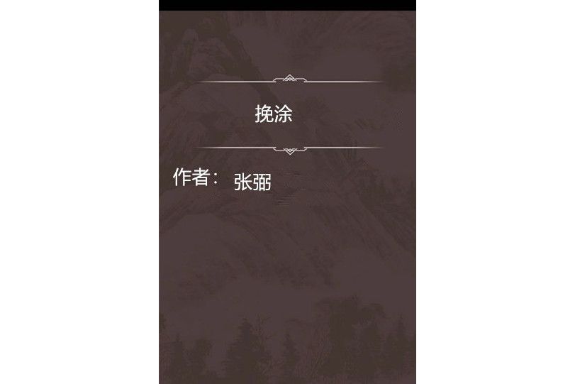 挽塗 挽塗