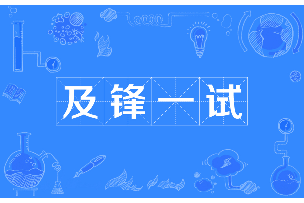 及鋒一試 及鋒一試
