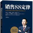 銷售88定律