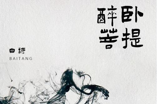 醉臥菩提 醉臥菩提