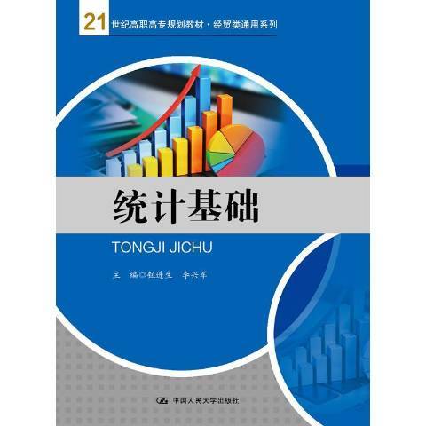 統計基礎(2016年中國人民大學出版社出版的圖書)