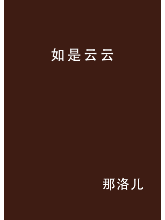 如是云云 如是云云