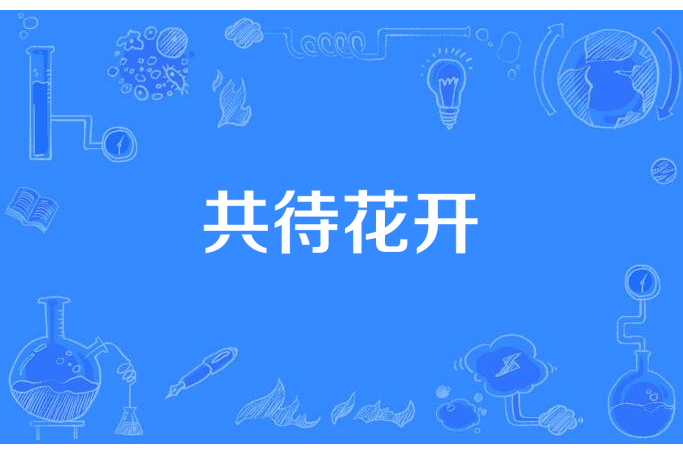 共待花開 共待花開