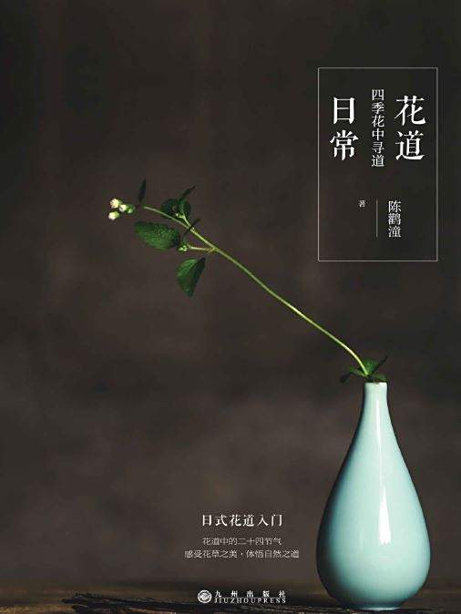 花道日常