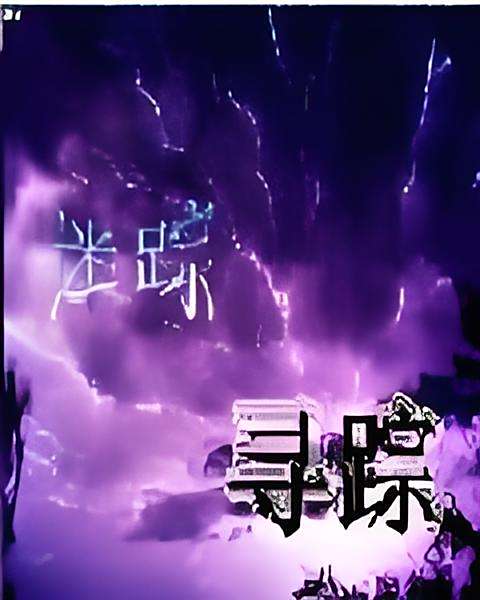 迷蹤尋蹤 迷蹤尋蹤