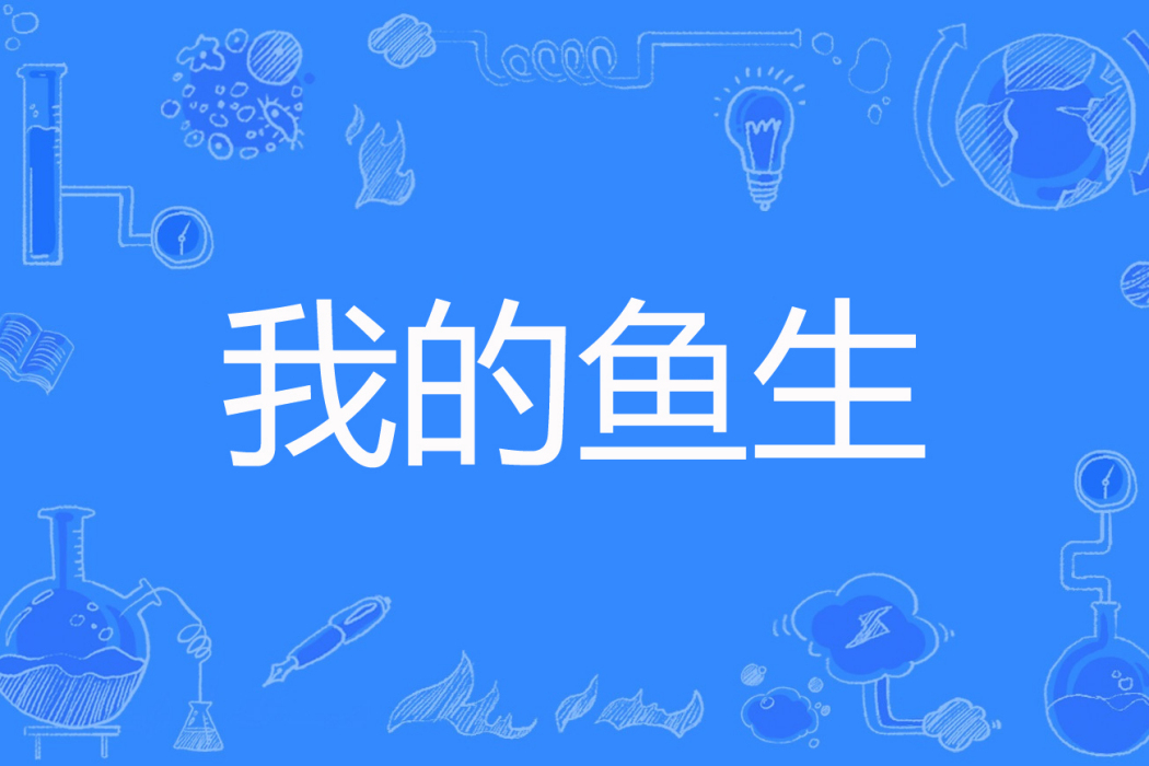 我的魚生 我的魚生