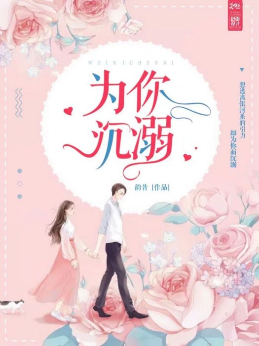 為你沉溺_ 為你沉溺_