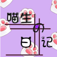 喵生の日記 喵生の日記