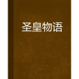 聖皇物語 聖皇物語