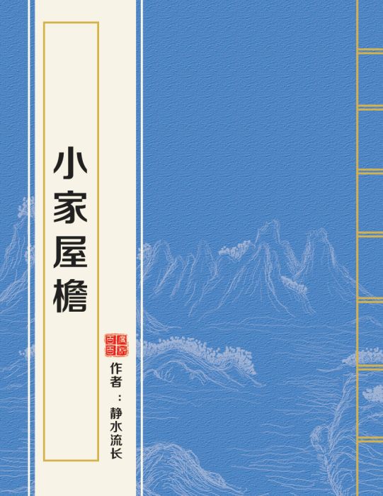 小家屋檐 小家屋檐