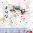 摩訶傳 摩訶傳