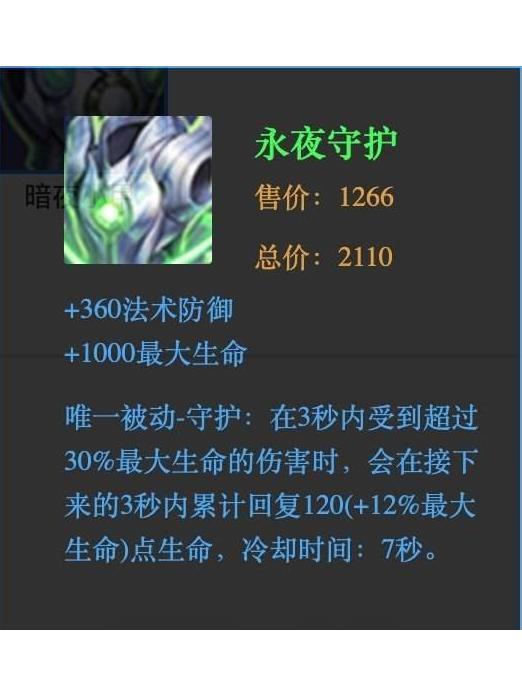 永夜守護(手遊《王者榮耀》中的一件防禦類裝備) 永夜守護(手遊《王者榮耀》中的一件防禦類裝備)