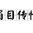 眉目傳情 眉目傳情