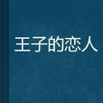 王子的戀人 王子的戀人