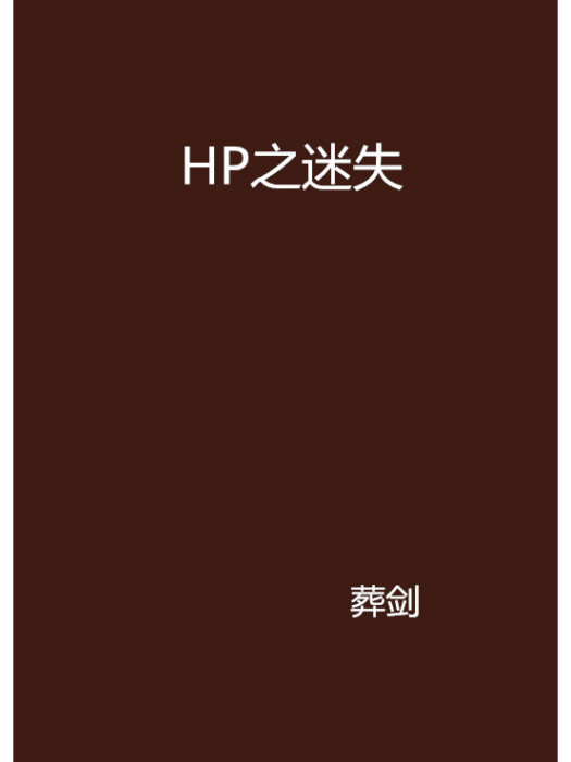 HP之迷失 HP之迷失
