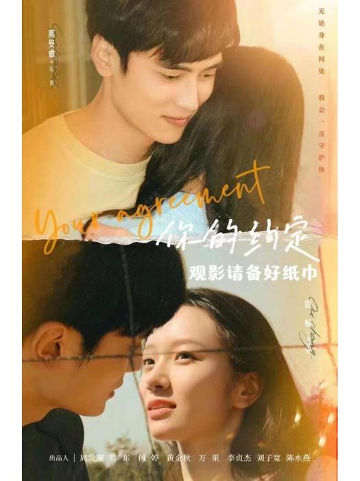 你的約定(2024年上映丁偉執導的電影) 你的約定(2024年上映丁偉執導的電影)