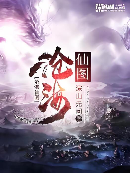 滄海仙圖 滄海仙圖