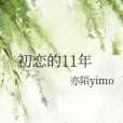 初戀的11年 初戀的11年