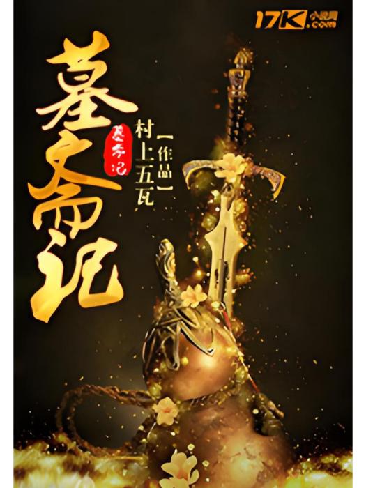 墓齋記 墓齋記