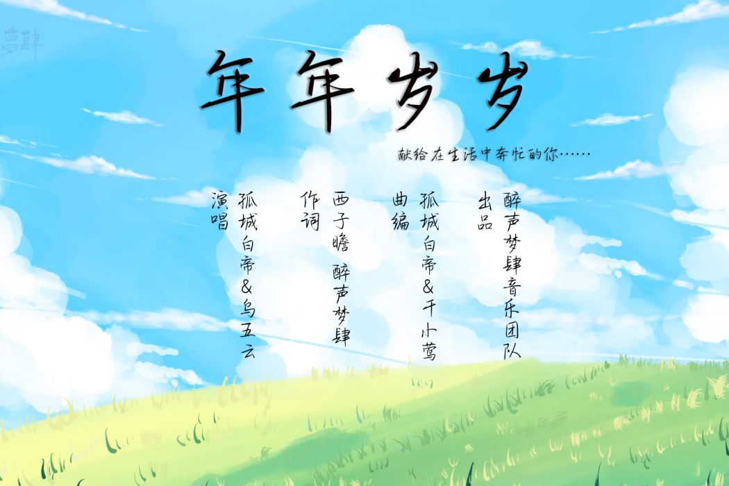 年年歲歲(西子瞻醉聲夢肆音樂團隊創作歌曲) 年年歲歲(西子瞻醉聲夢肆音樂團隊創作歌曲)