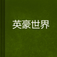 英豪世界