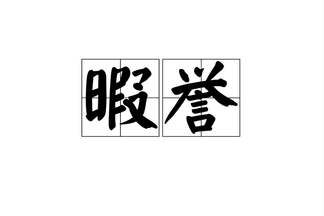 暇譽 暇譽
