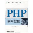 PHP實用教程 PHP實用教程