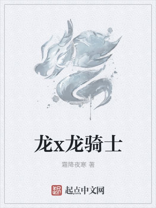 龍x龍騎士 龍x龍騎士