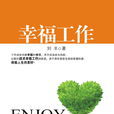 幸福工作 幸福工作