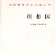 理想國(1986年商務印書館出版的圖書) 理想國(1986年商務印書館出版的圖書)