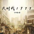 大時代1977 大時代1977