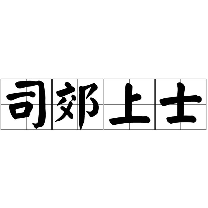 司郊上士 司郊上士