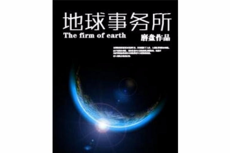 地球事務所 地球事務所