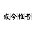 感今惟昔 感今惟昔