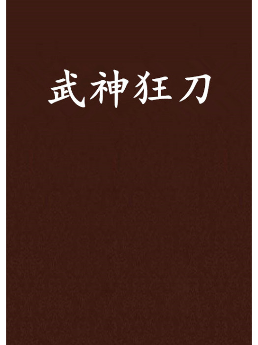 武神狂刀 武神狂刀