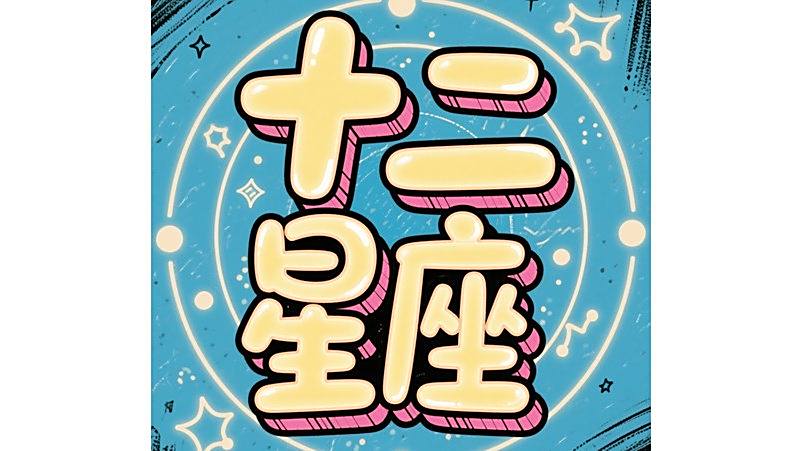 十二星座(曾小健創作的音樂專輯) 十二星座(曾小健創作的音樂專輯)