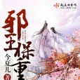 邪王保重 邪王保重