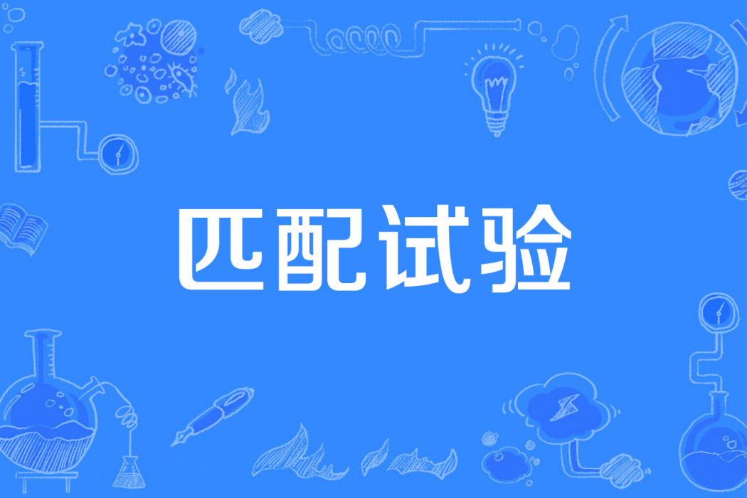 匹配試驗 匹配試驗