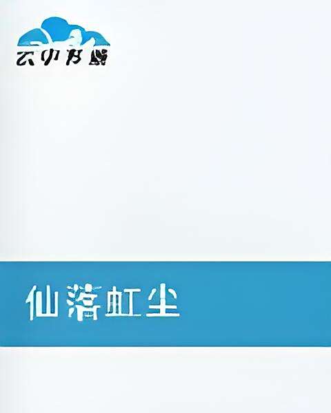 仙落虹塵 仙落虹塵