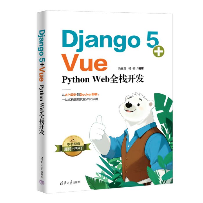 Django 5+Vue:Python Web全棧開發 Django 5+Vue:Python Web全棧開發