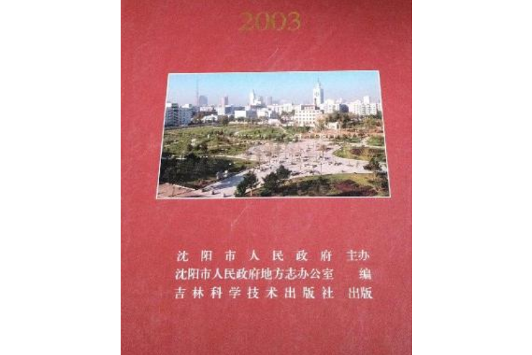 瀋陽市志2003 瀋陽市志2003