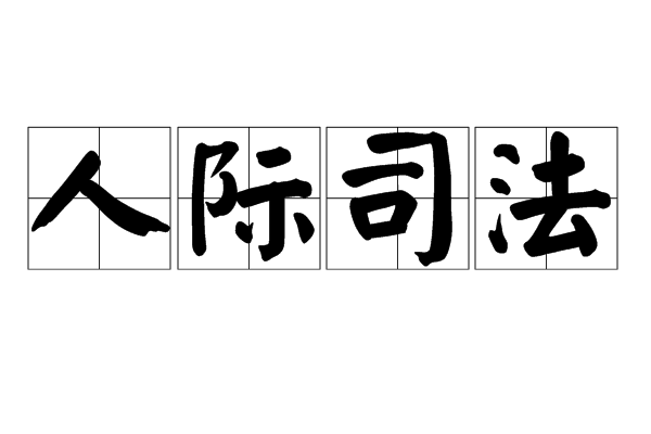 人際司法 人際司法