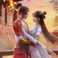 仙武傳(網路動畫) 仙武傳(網路動畫)