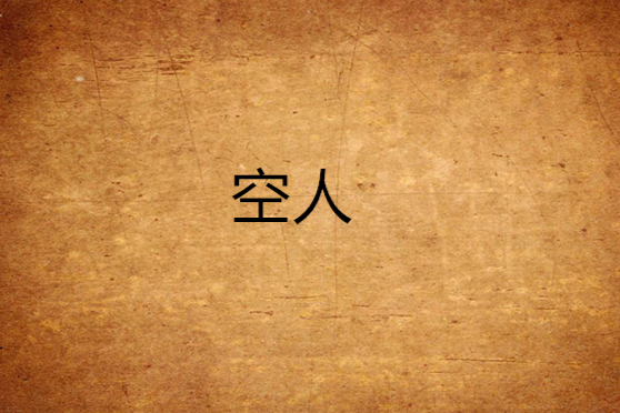 空人 空人