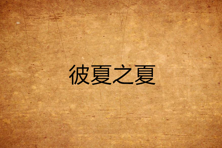 彼夏之夏 彼夏之夏